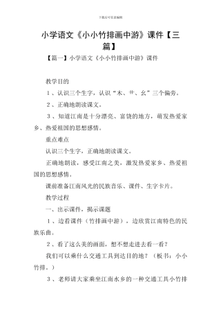 小学语文《小小竹排画中游》课件