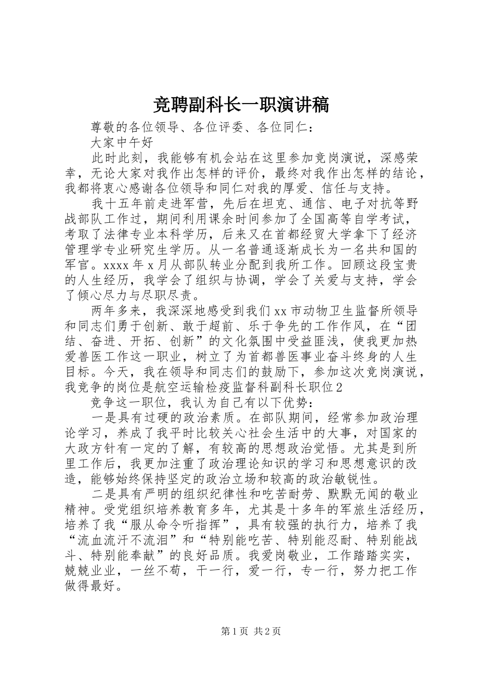 竞聘副科长一职演讲稿范文_第1页