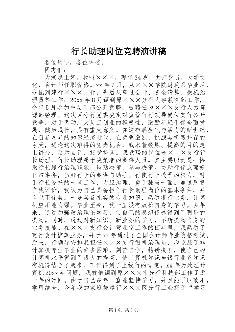 行长助理岗位竞聘演讲范文_第1页