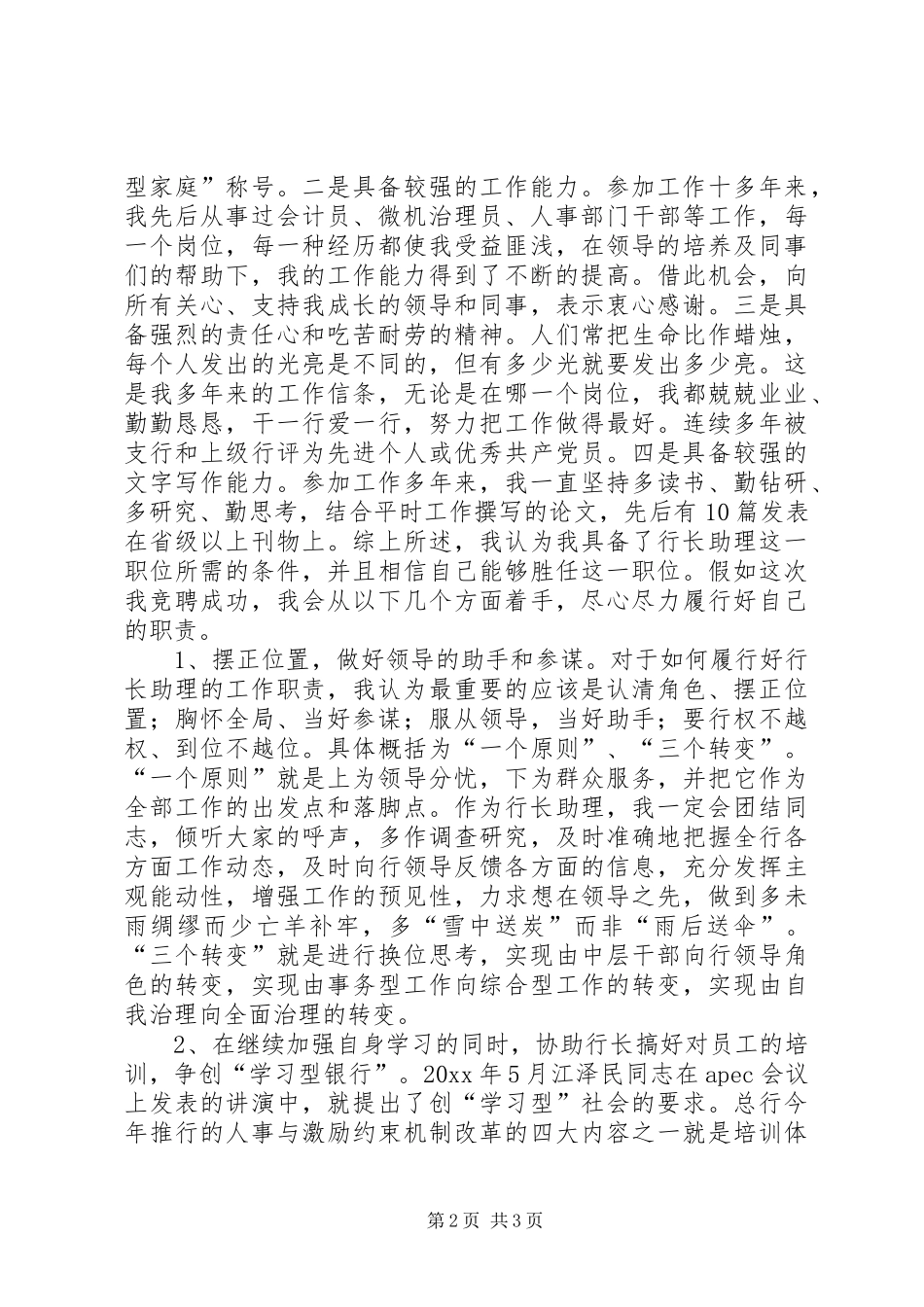 行长助理岗位竞聘演讲范文_第2页