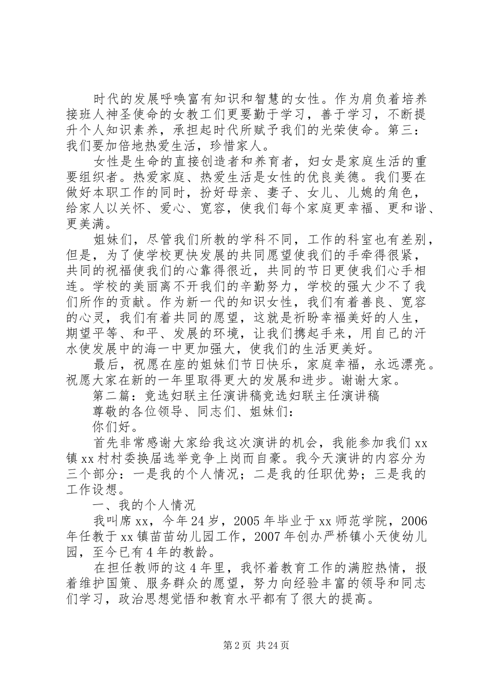 妇联主任演讲稿范文_1_第2页