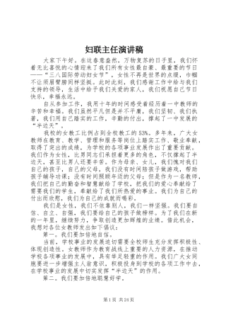 妇联主任演讲稿范文_1