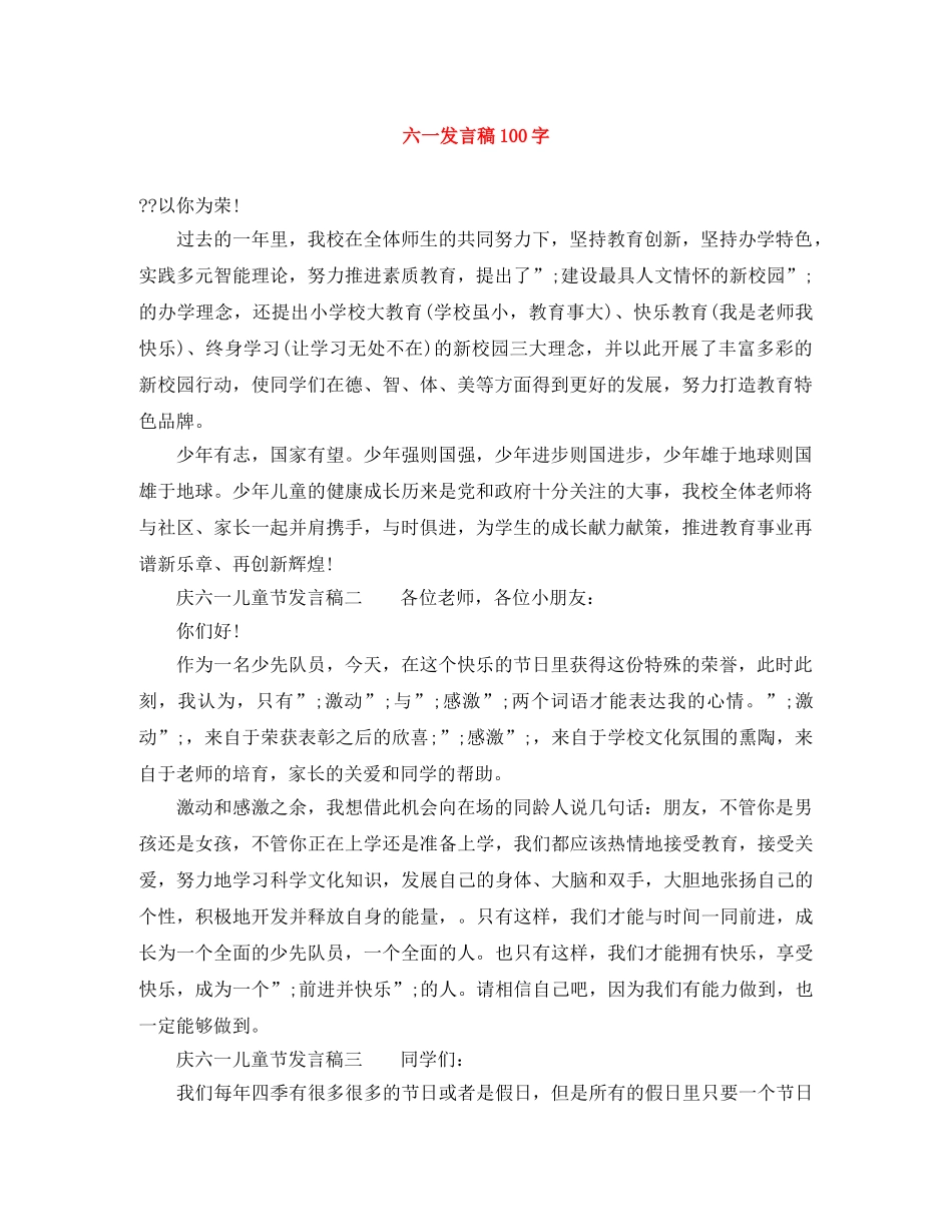 六一发言稿100字 _第1页