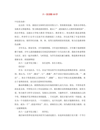 六一发言稿100字 