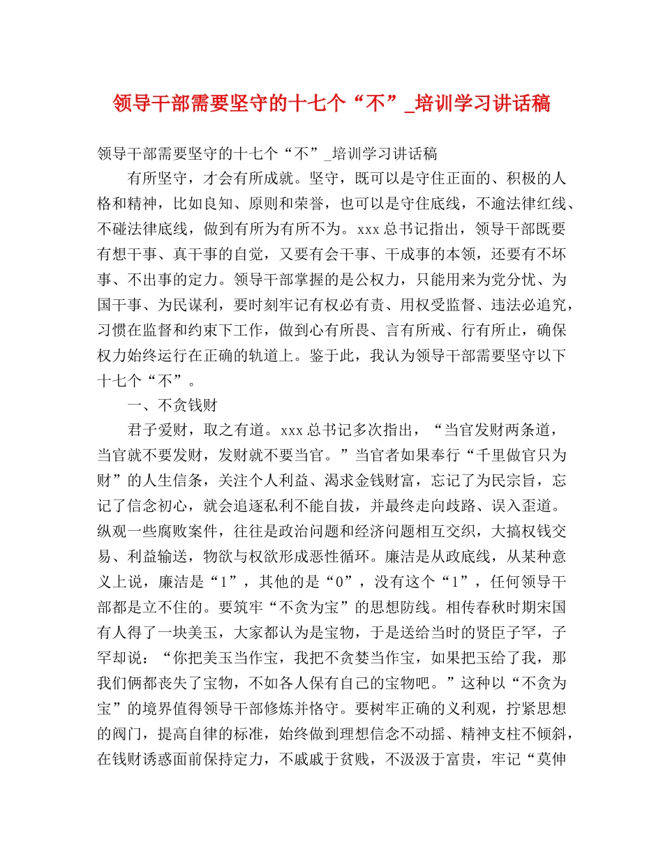 领导干部需要坚守的十七个“不”_培训学习讲话稿 _第1页