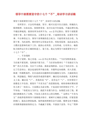 领导干部需要坚守的十七个“不”_培训学习讲话稿 