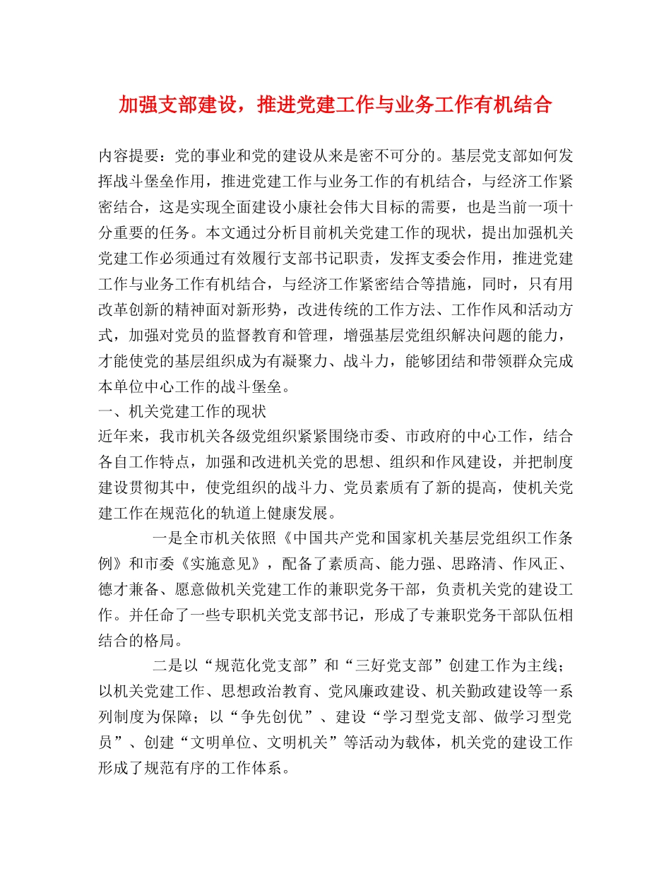 加强支部建设，推进党建工作与业务工作有机结合 _第1页