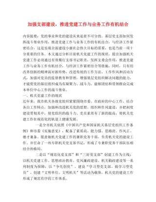 加强支部建设，推进党建工作与业务工作有机结合 