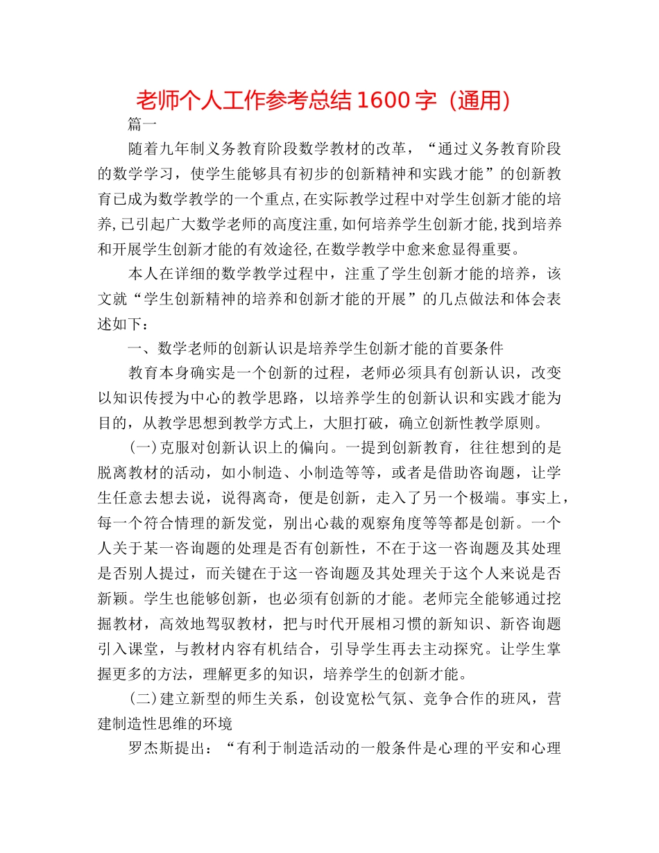 教师个人工作参考总结1600字（通用） _第1页