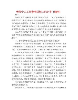 教师个人工作参考总结1600字（通用） 