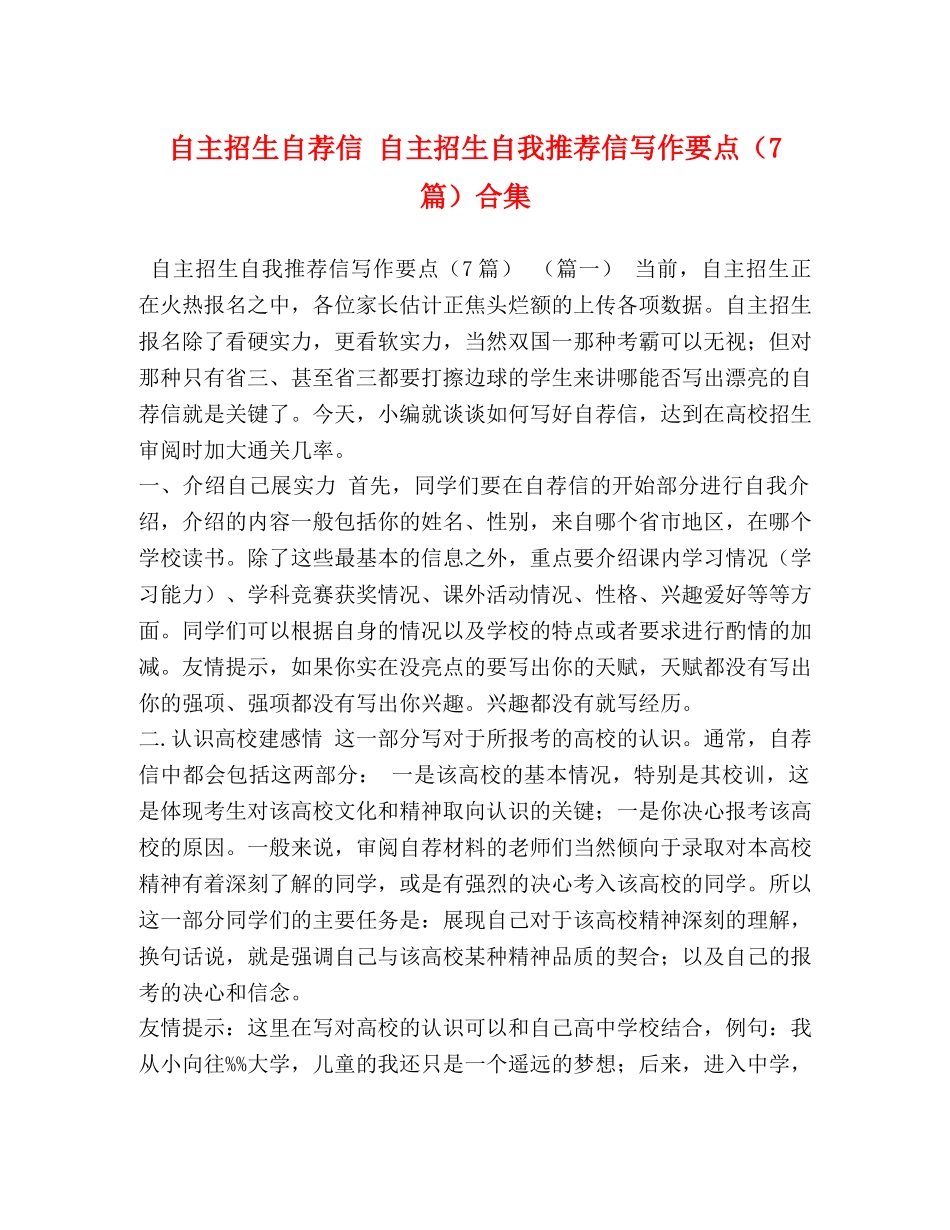 自主招生自荐信 自主招生自我推荐信写作要点（7篇）合集 _第1页