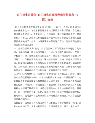 自主招生自荐信 自主招生自我推荐信写作要点（7篇）合集 