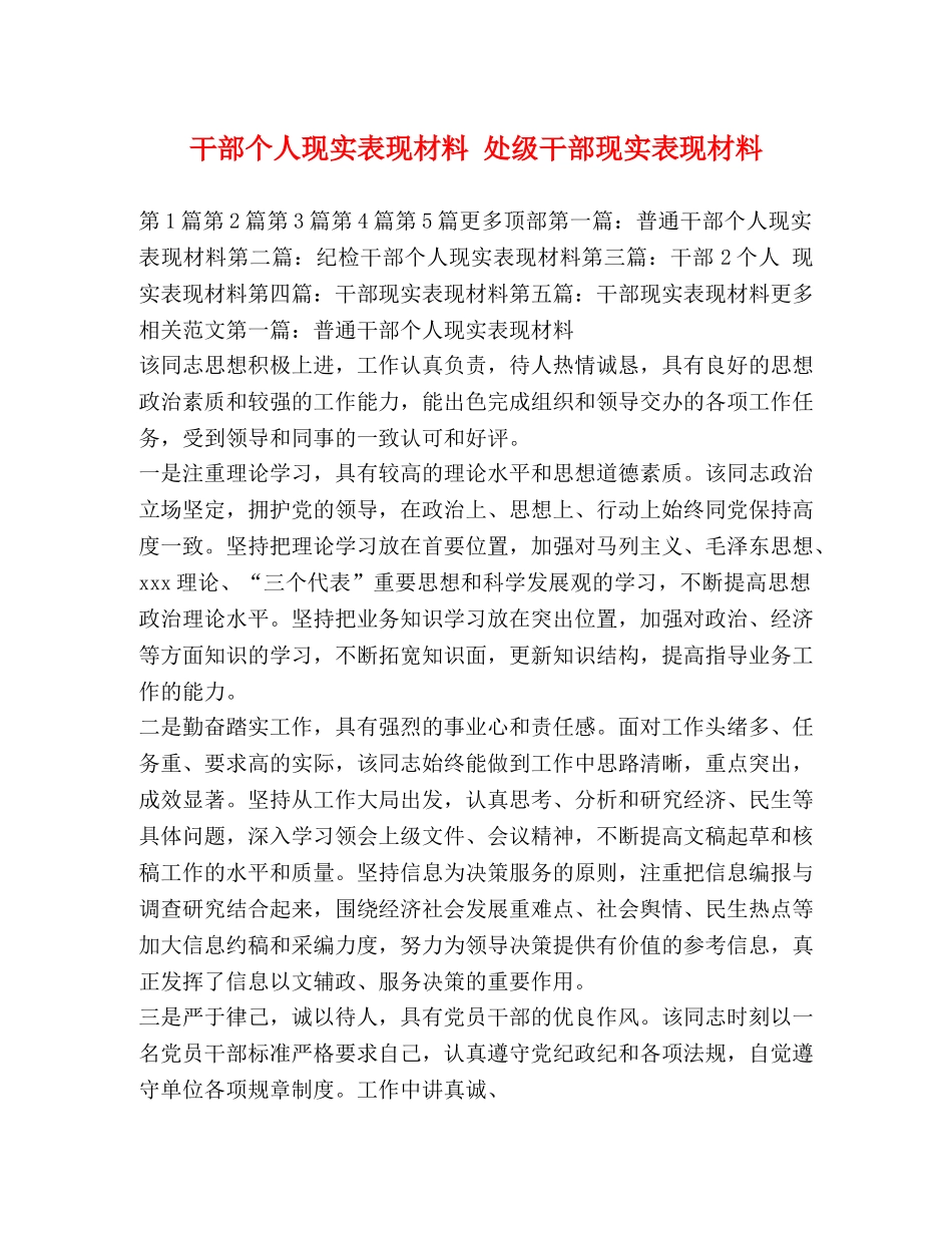 干部个人现实表现材料 处级干部现实表现材料 _第1页