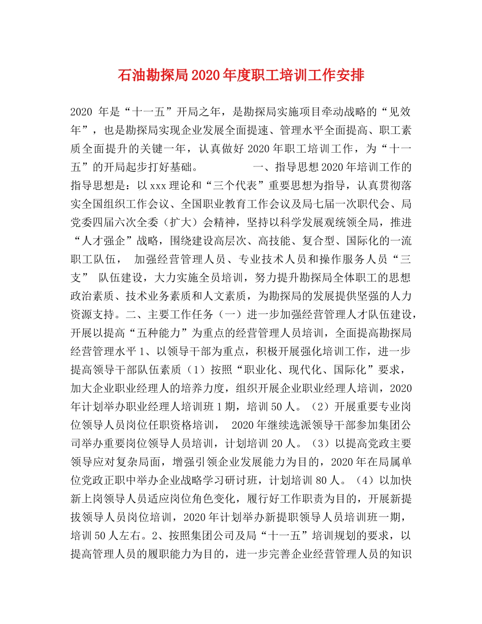 石油勘探局2024年度职工培训工作安排 _第1页