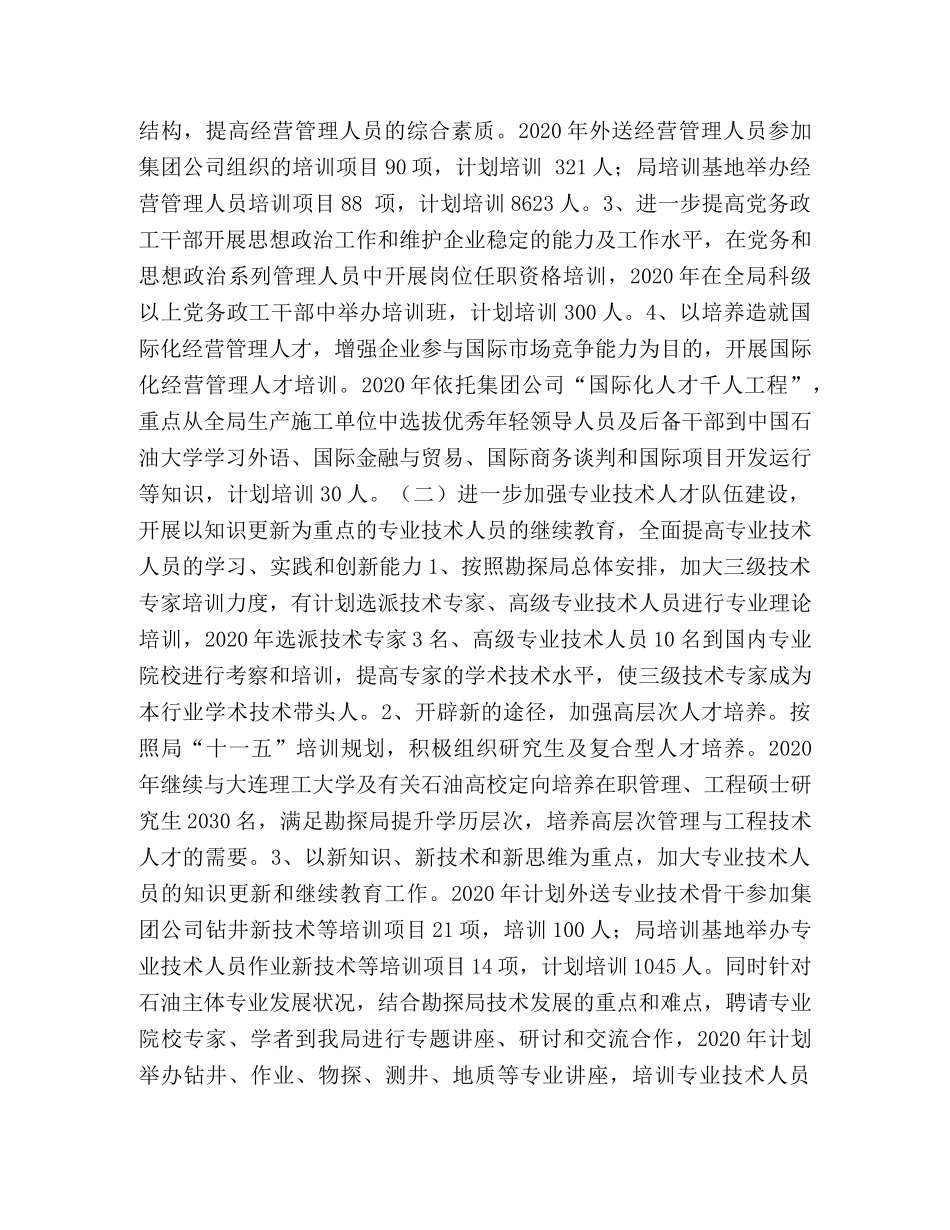 石油勘探局2024年度职工培训工作安排 _第2页