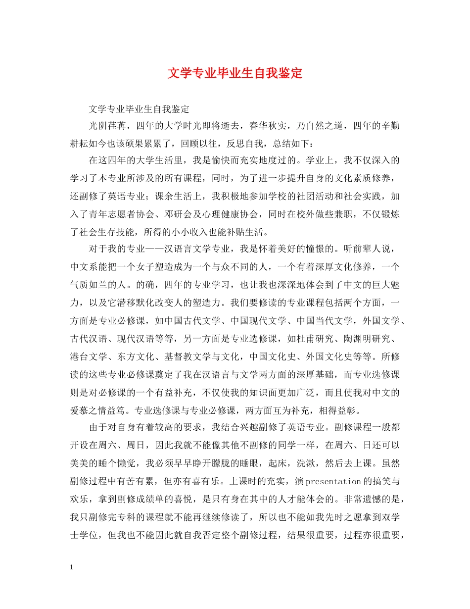文学专业毕业生自我鉴定 _第1页