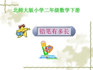 铅笔有多长课件