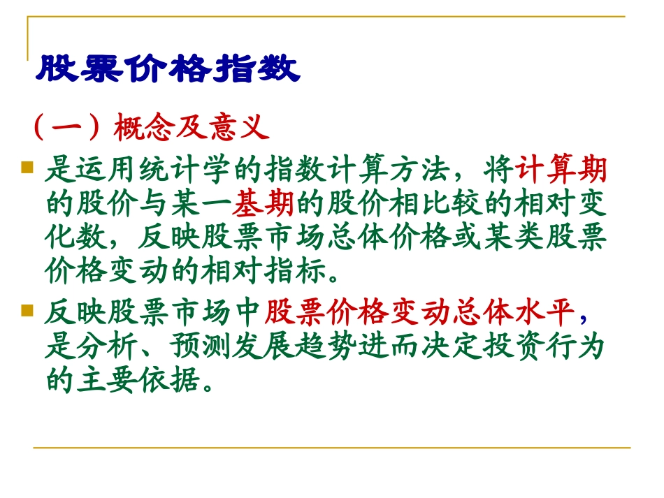 股票价格指数_第1页