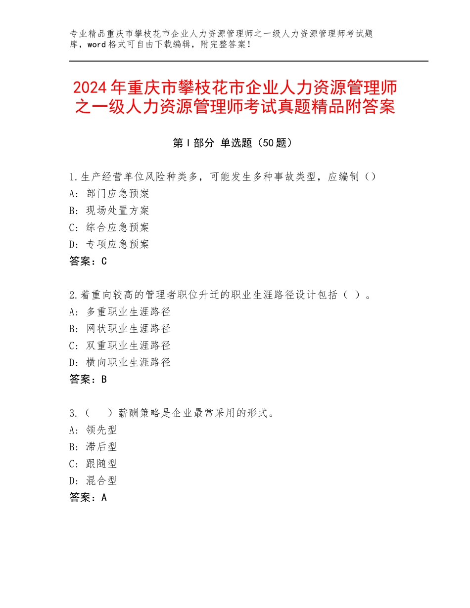 2024年重庆市攀枝花市企业人力资源管理师之一级人力资源管理师考试真题精品附答案_第1页