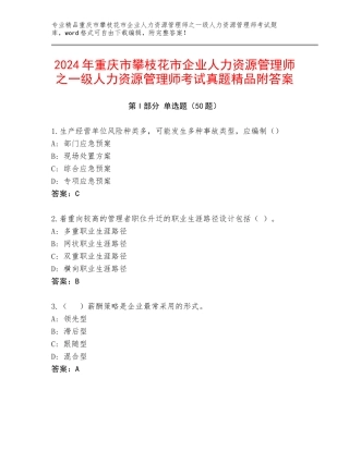 2024年重庆市攀枝花市企业人力资源管理师之一级人力资源管理师考试真题精品附答案