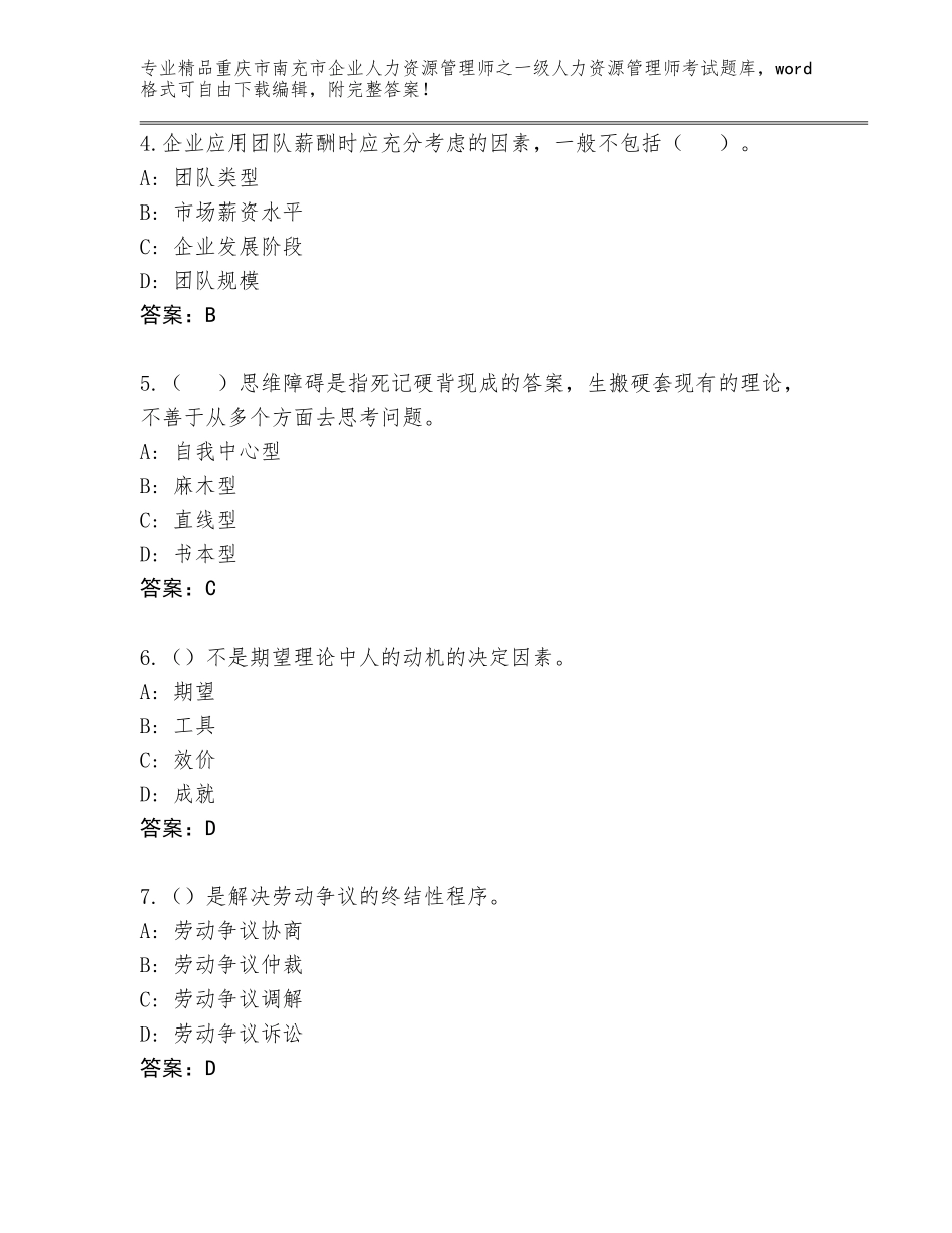 2024年重庆市南充市企业人力资源管理师之一级人力资源管理师考试通关秘籍题库【考点精练】_第2页