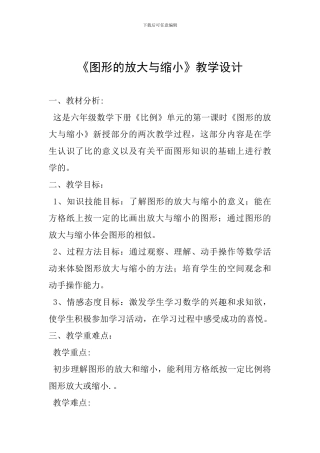 《图形的放大与缩小》教学设计