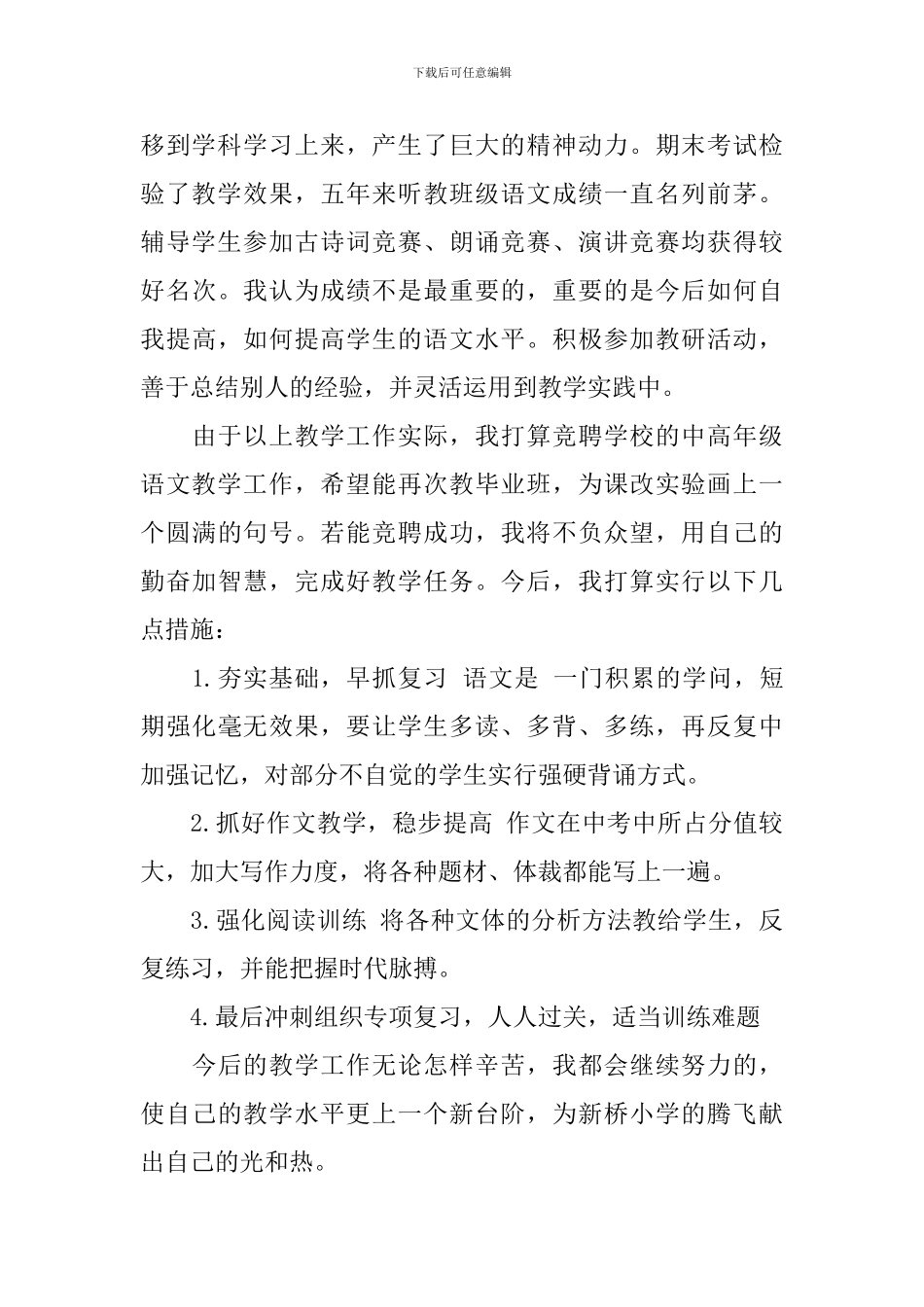 竞聘演讲稿-：2024教师竞聘上岗演讲稿_第2页