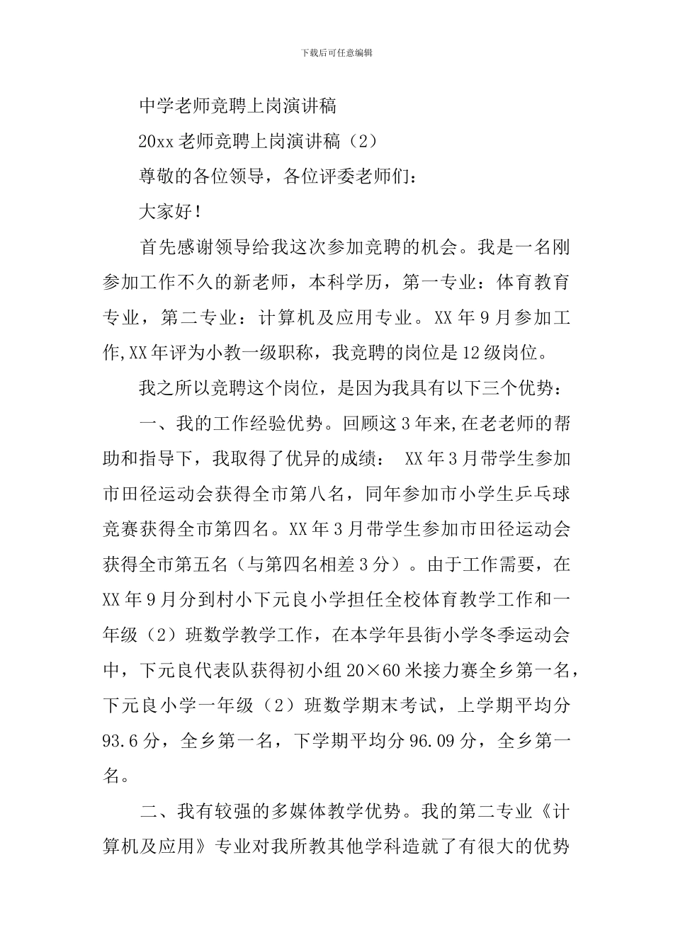 竞聘演讲稿-：2024教师竞聘上岗演讲稿_第3页