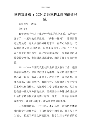 竞聘演讲稿-：2024教师竞聘上岗演讲稿