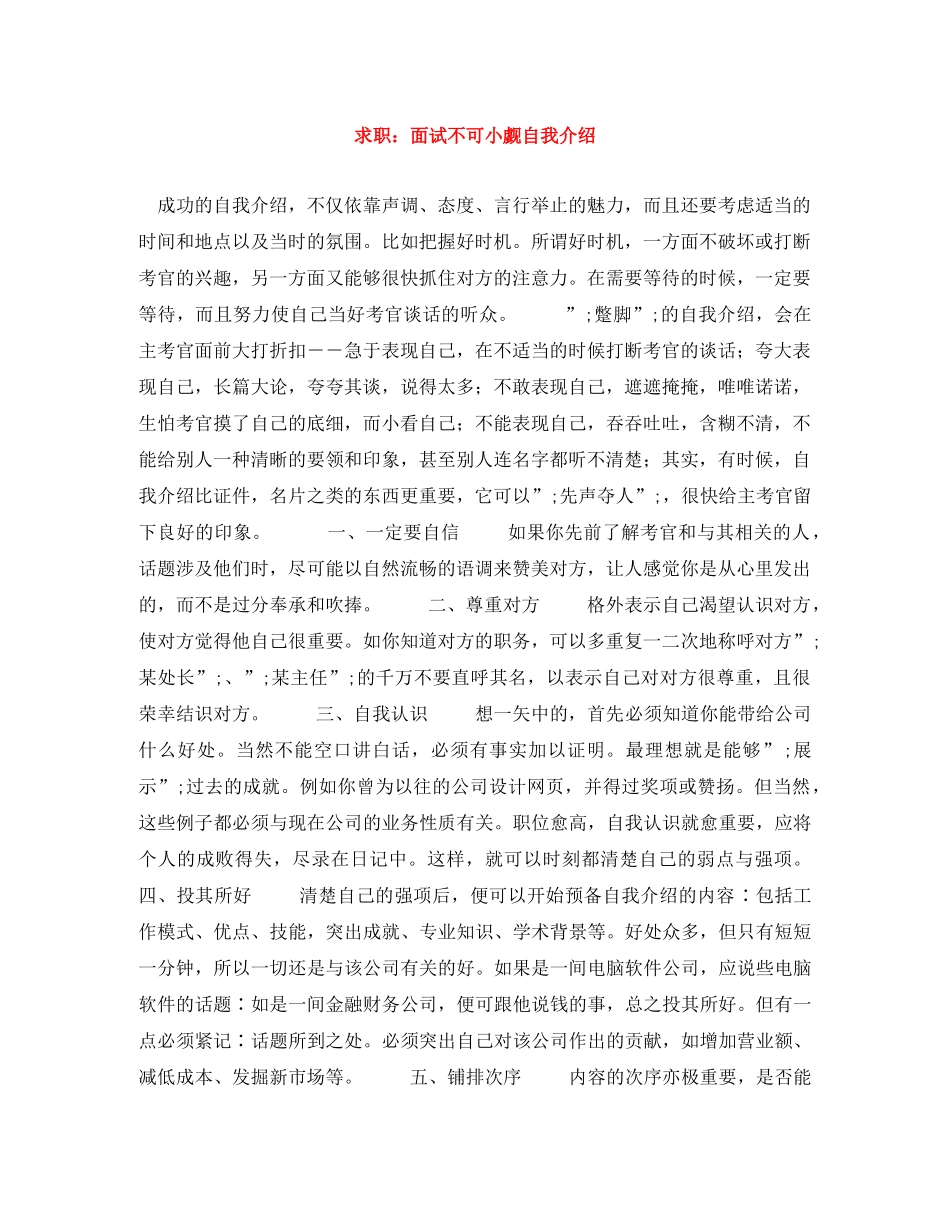 求职面试不可小觑自我介绍 _第1页