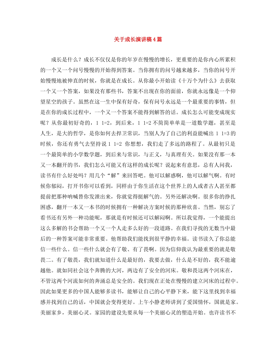 关于成长演讲稿4篇 _第1页