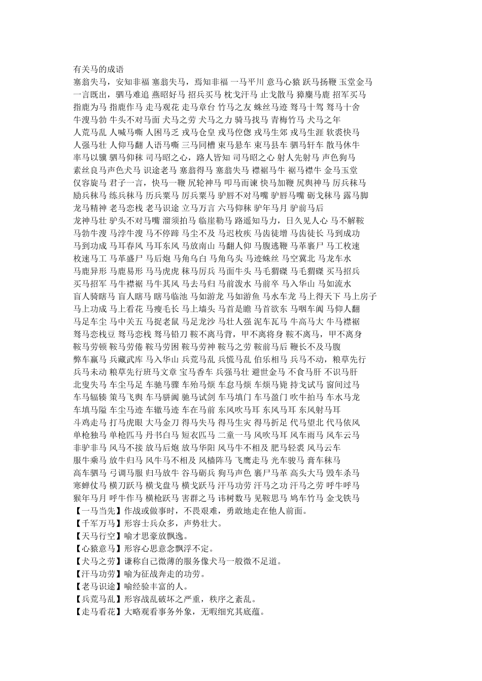 有关马的成语_第1页