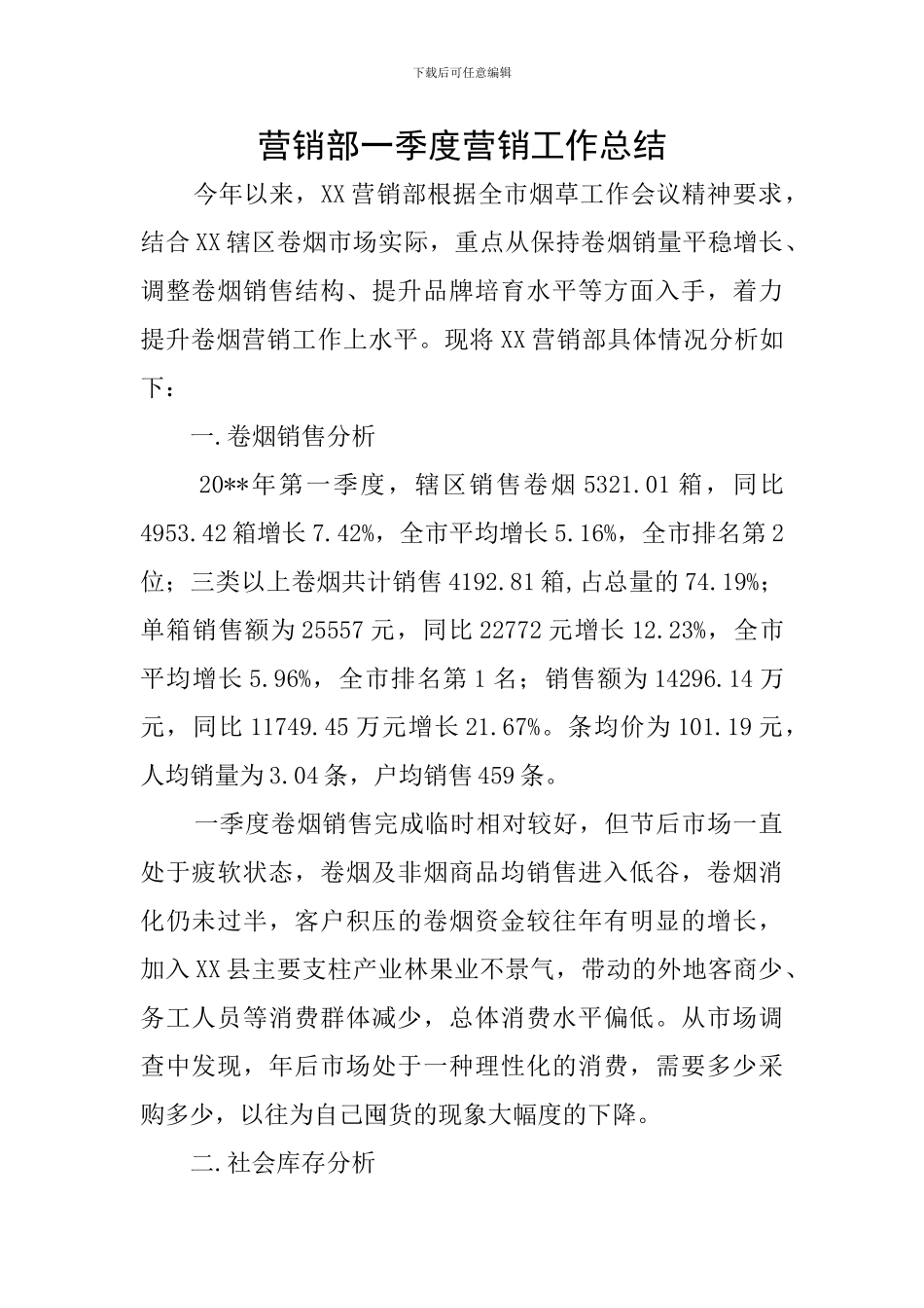 营销部一季度营销工作总结_第1页