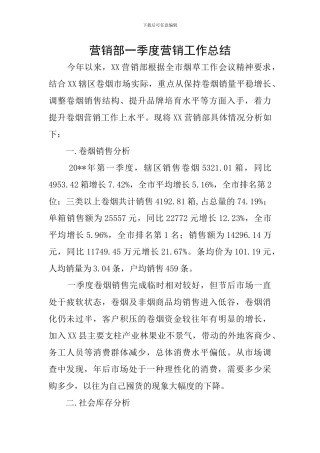 营销部一季度营销工作总结