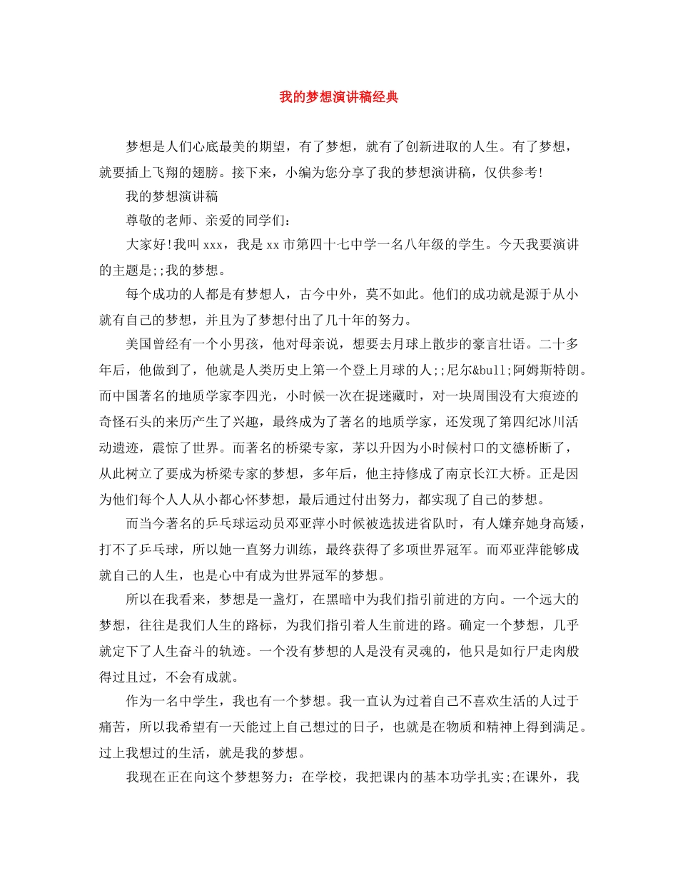 我的梦想演讲稿经典 _第1页
