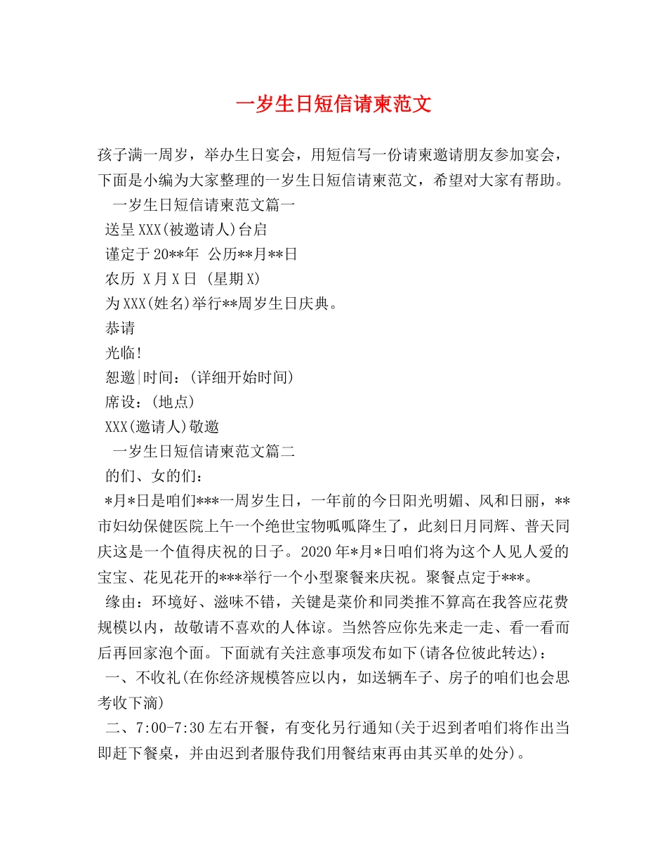 一岁生日短信请柬范文 _第1页