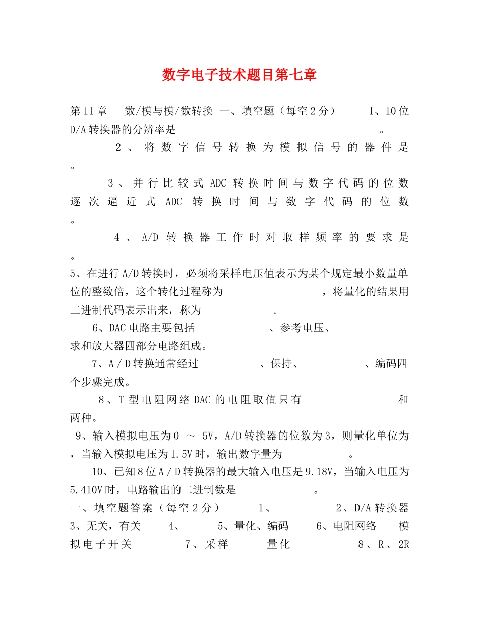 数字电子技术题目第七章 _第1页