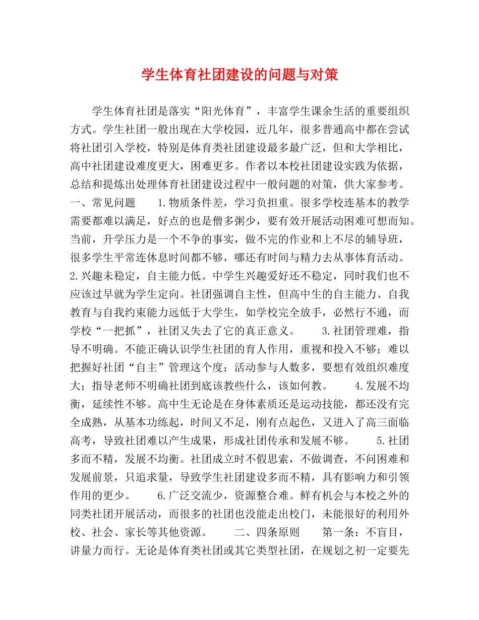 学生体育社团建设的问题与对策 _第1页
