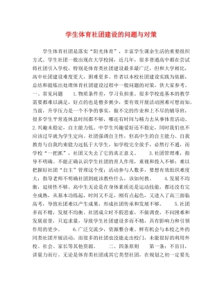 学生体育社团建设的问题与对策 