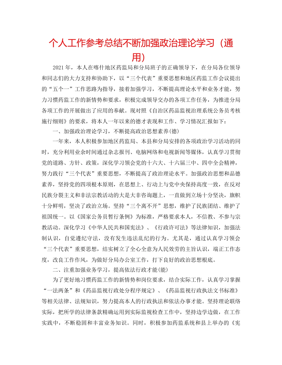 个人工作参考总结不断加强政治理论学习（通用） _第1页