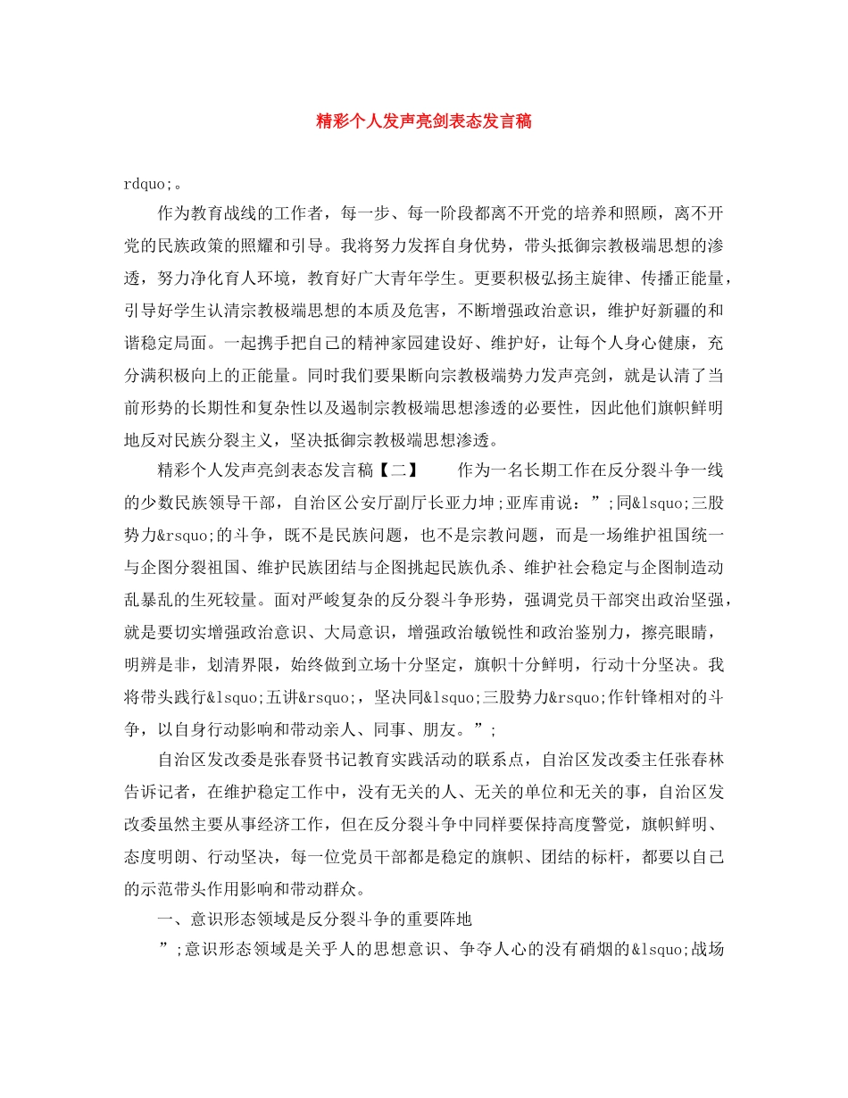 精彩个人发声亮剑表态发言稿 _第1页