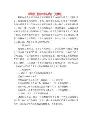 课题汇报参考总结（通用） 