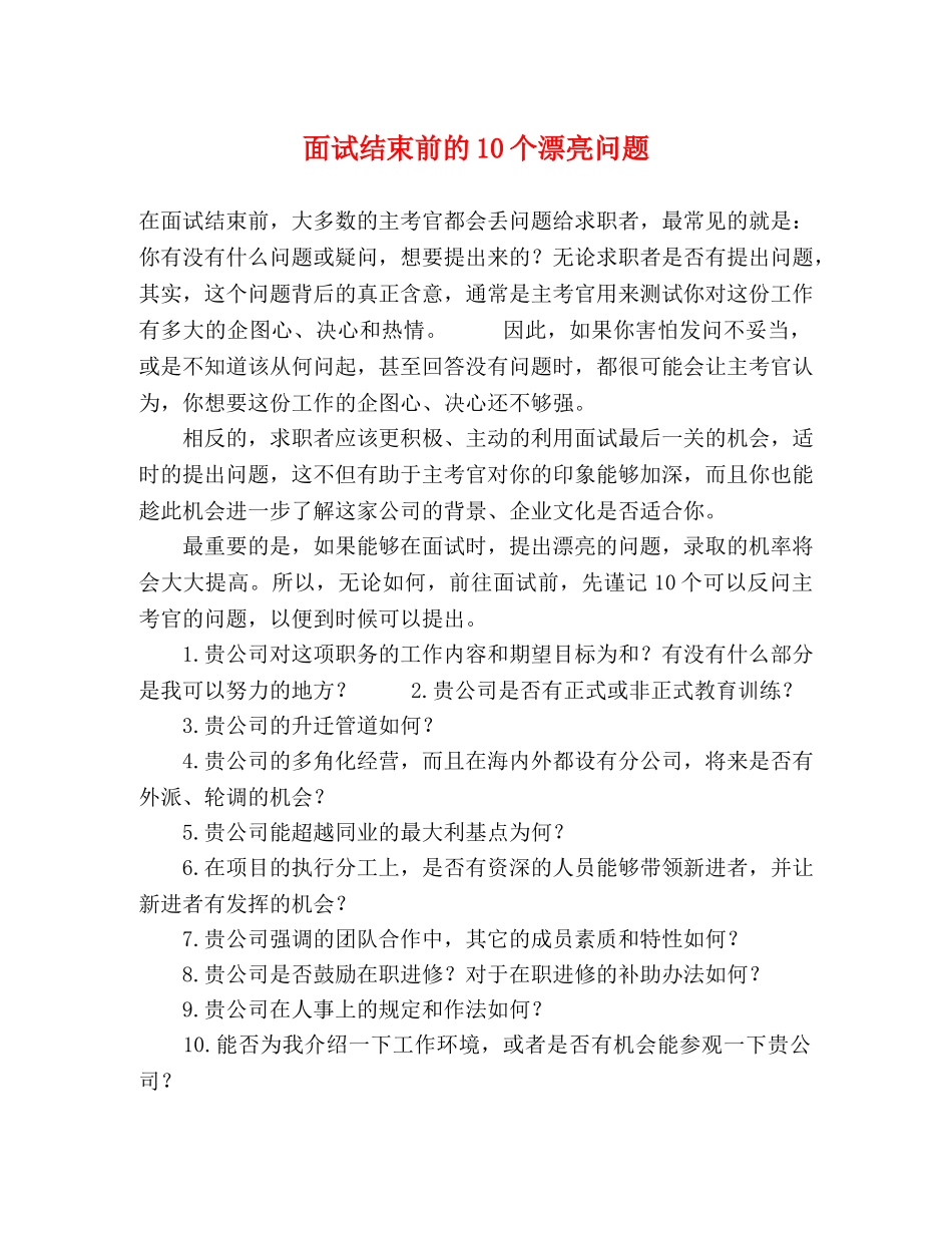 面试结束前的10个漂亮问题 _第1页