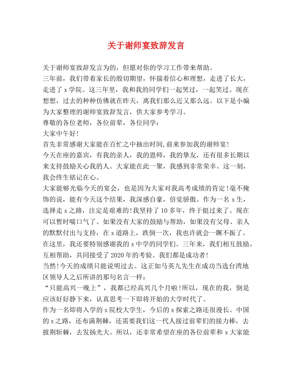 关于谢师宴致辞发言 _第1页