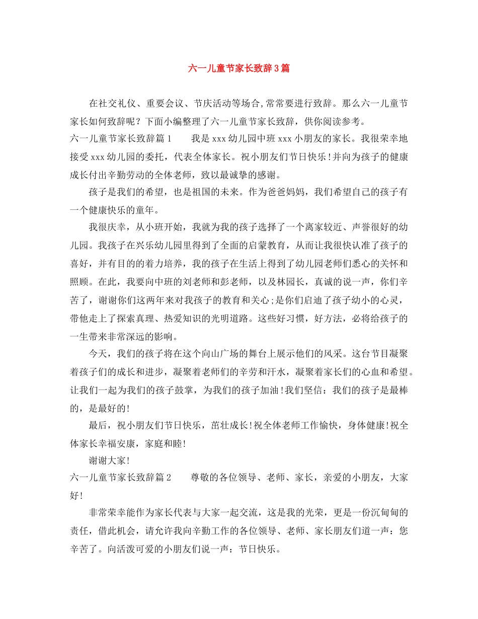 六一儿童节家长致辞3篇 _第1页