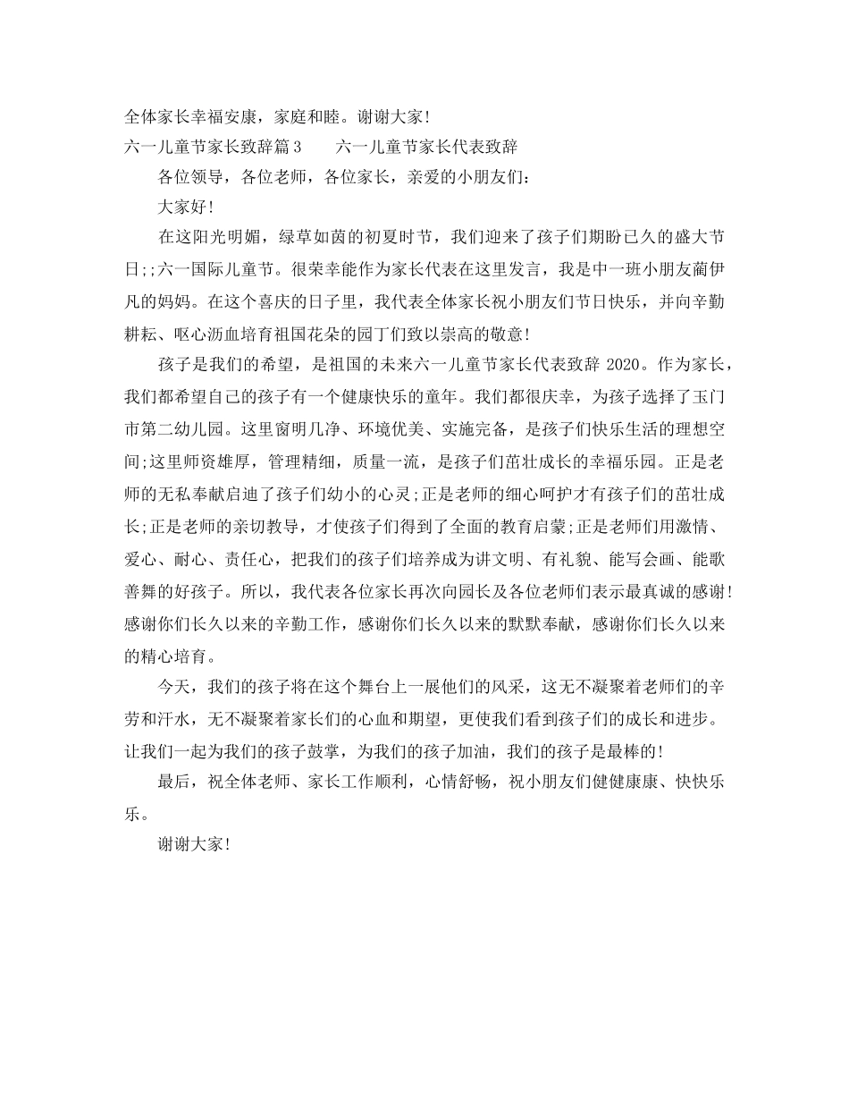 六一儿童节家长致辞3篇 _第3页