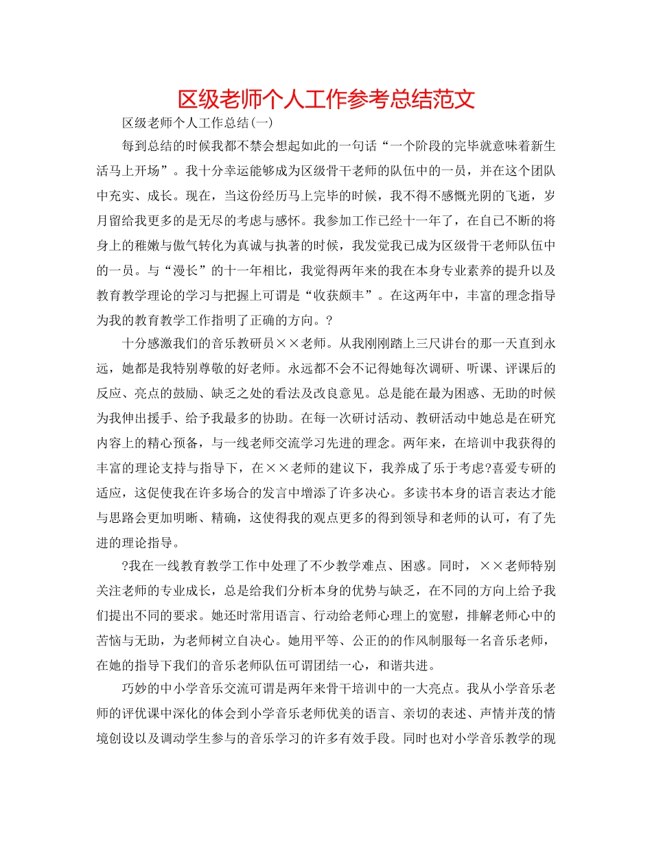 区级教师个人工作参考总结范文 _第1页
