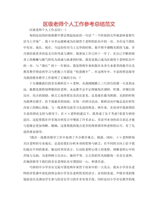 区级教师个人工作参考总结范文 