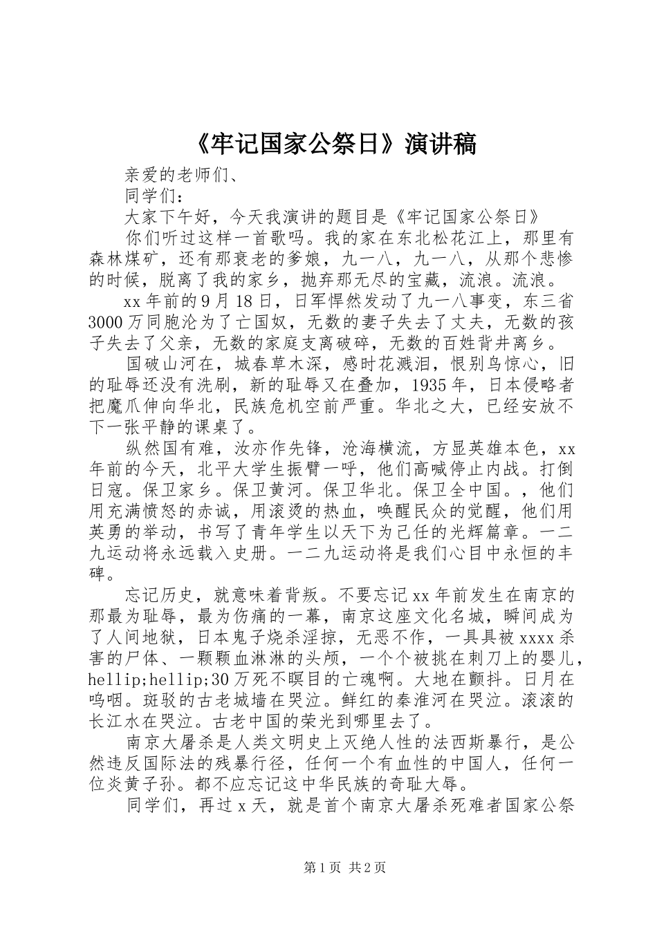 《牢记国家公祭日》演讲稿范文_第1页