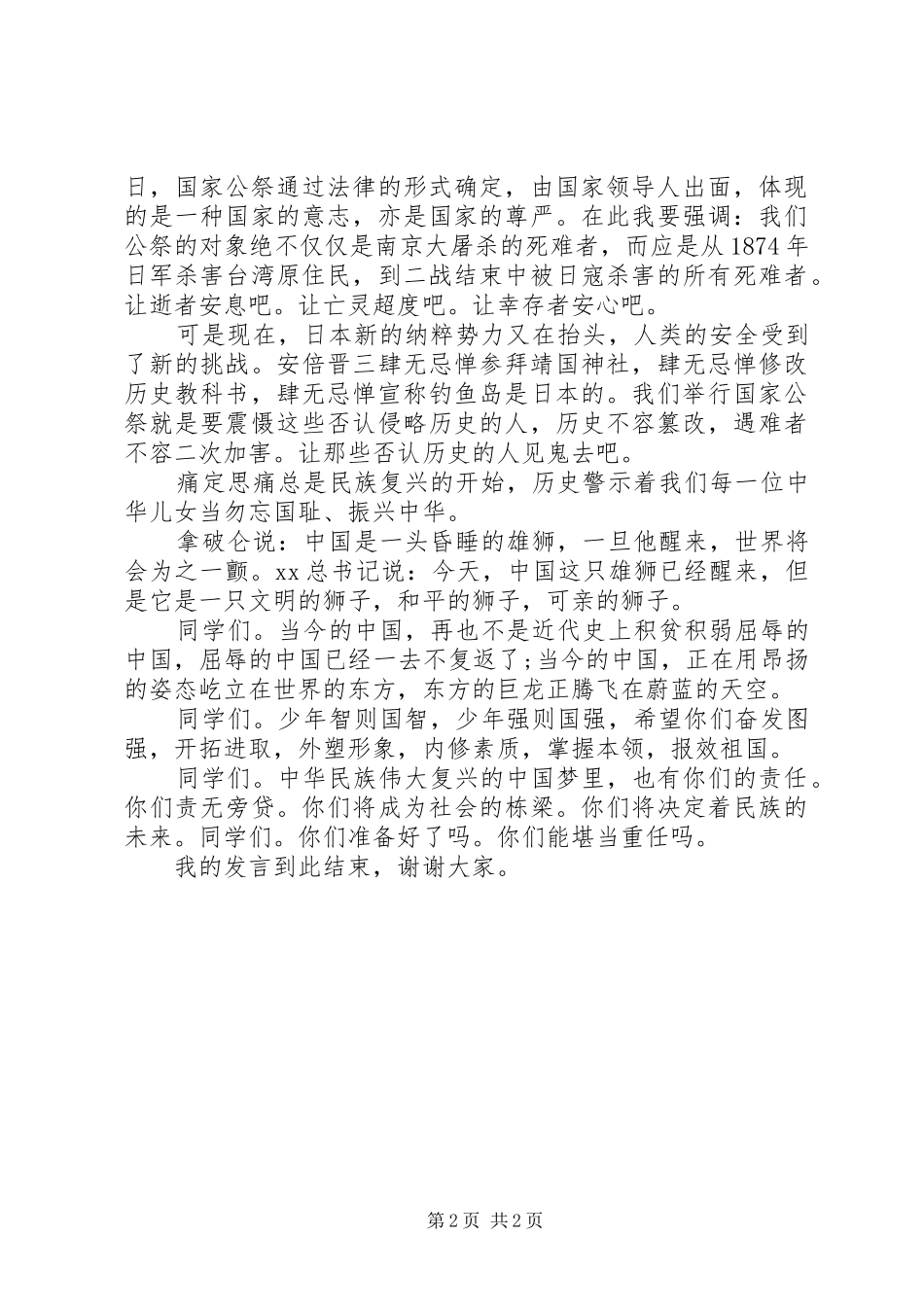 《牢记国家公祭日》演讲稿范文_第2页